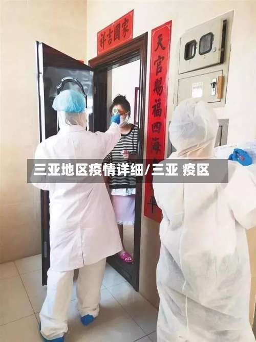 三亚地区疫情详细/三亚 疫区-第3张图片
