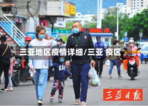 三亚地区疫情详细/三亚 疫区-第1张图片