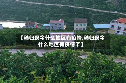 【秭归现今什么地区有疫情,秭归现今什么地区有疫情了】-第2张图片