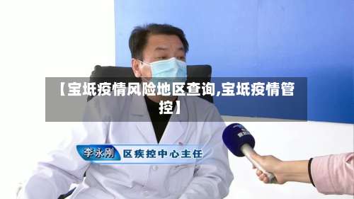 【宝坻疫情风险地区查询,宝坻疫情管控】-第2张图片
