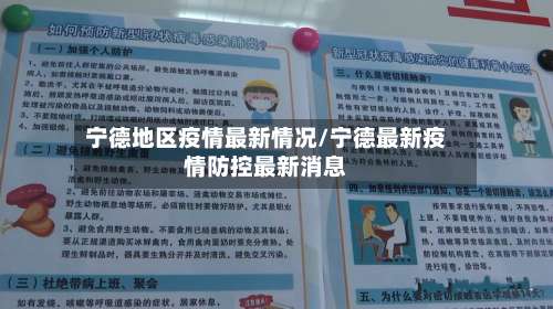 宁德地区疫情最新情况/宁德最新疫情防控最新消息-第1张图片