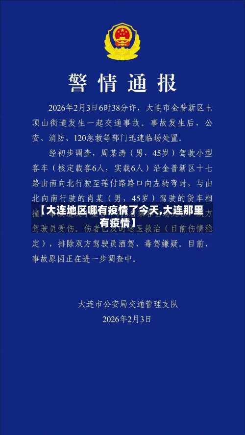 【大连地区哪有疫情了今天,大连那里有疫情】-第1张图片