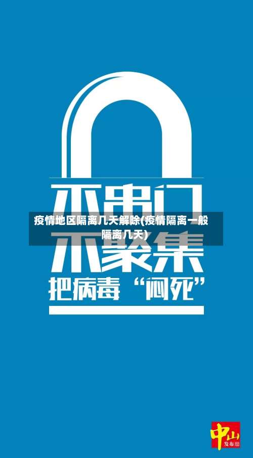 疫情地区隔离几天解除(疫情隔离一般隔离几天)-第1张图片
