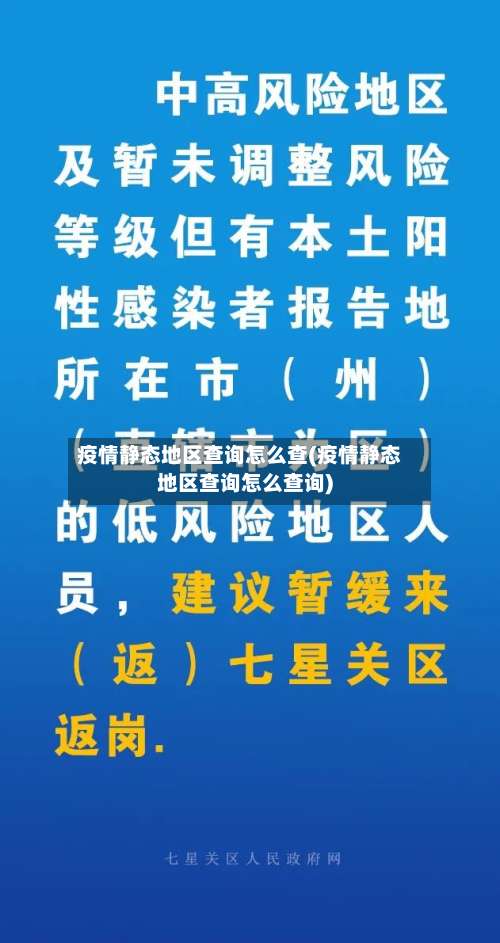 疫情静态地区查询怎么查(疫情静态地区查询怎么查询)-第2张图片