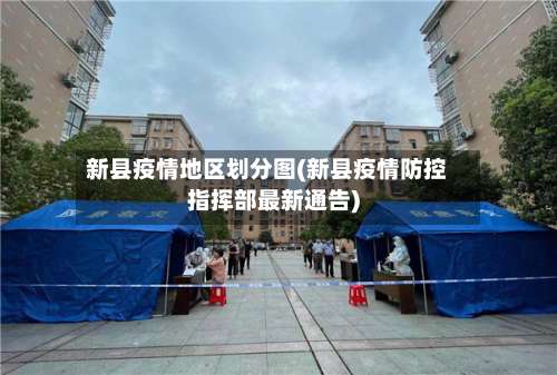 新县疫情地区划分图(新县疫情防控指挥部最新通告)-第2张图片