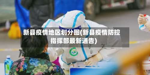 新县疫情地区划分图(新县疫情防控指挥部最新通告)-第3张图片