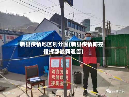 新县疫情地区划分图(新县疫情防控指挥部最新通告)-第1张图片
