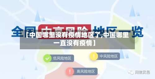 【中国哪里没有疫情地区了,中国哪里一直没有疫情】-第3张图片