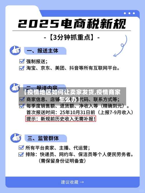 【疫情地区如何让卖家发货,疫情商家怎么办】-第1张图片