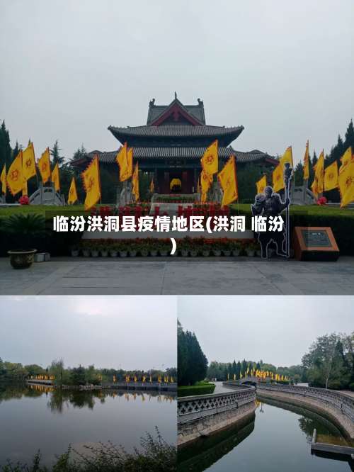 临汾洪洞县疫情地区(洪洞 临汾)-第1张图片