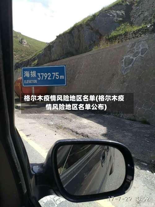 格尔木疫情风险地区名单(格尔木疫情风险地区名单公布)-第1张图片