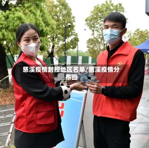 慈溪疫情封控地区名单/慈溪疫情分布图-第2张图片