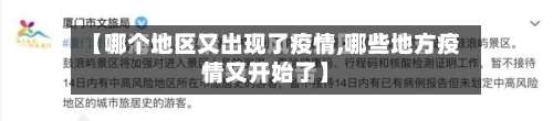 【哪个地区又出现了疫情,哪些地方疫情又开始了】-第2张图片