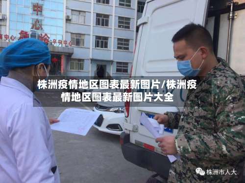 株洲疫情地区图表最新图片/株洲疫情地区图表最新图片大全-第1张图片