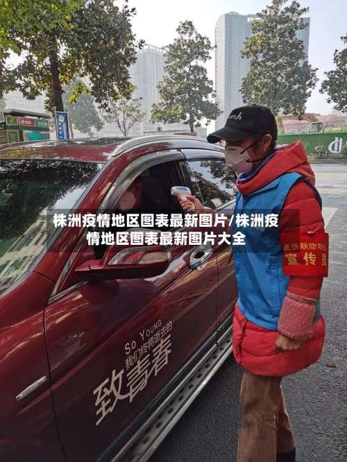 株洲疫情地区图表最新图片/株洲疫情地区图表最新图片大全-第2张图片