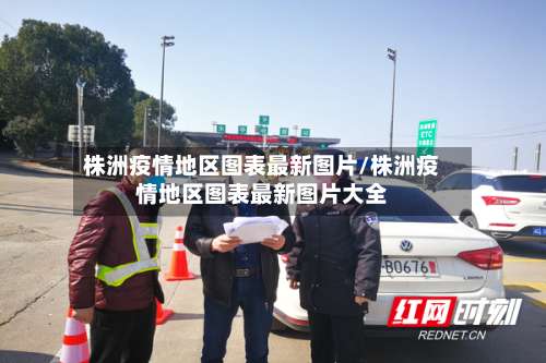 株洲疫情地区图表最新图片/株洲疫情地区图表最新图片大全-第3张图片