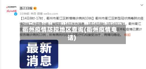 衢州疫情防控地区查询(衢州疫情电话)-第1张图片
