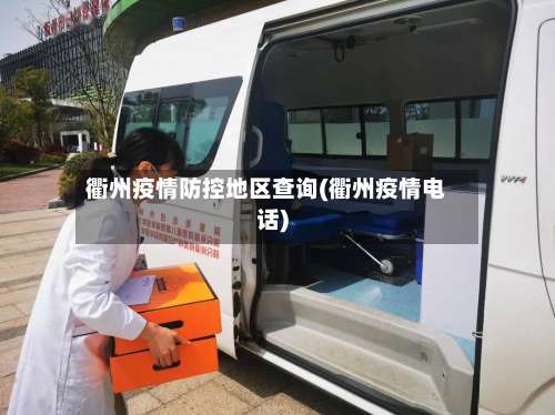 衢州疫情防控地区查询(衢州疫情电话)-第2张图片