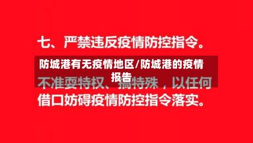 防城港有无疫情地区/防城港的疫情报告-第1张图片