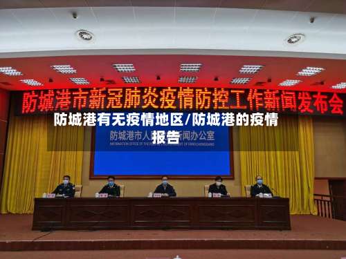 防城港有无疫情地区/防城港的疫情报告-第2张图片