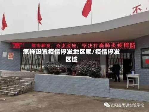 怎样设置疫情停发地区呢/疫情停发区域-第1张图片