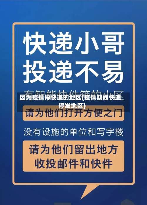 因为疫情停快递的地区(疫情期间快递停发地区)-第3张图片