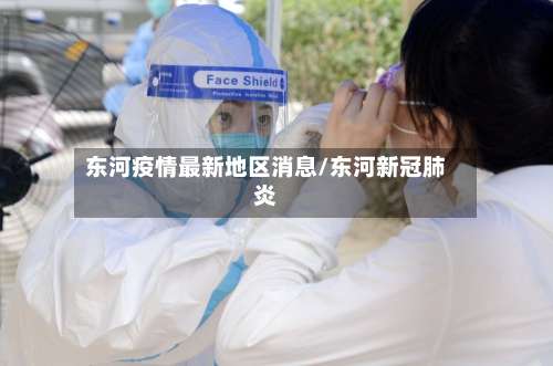 东河疫情最新地区消息/东河新冠肺炎-第1张图片