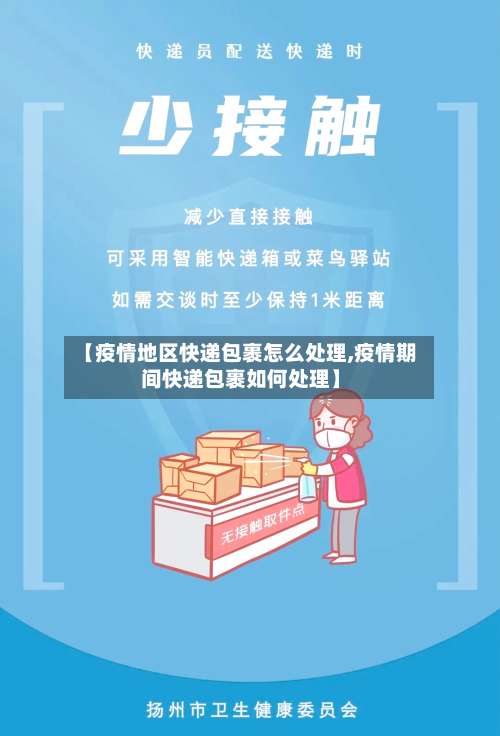 【疫情地区快递包裹怎么处理,疫情期间快递包裹如何处理】-第2张图片