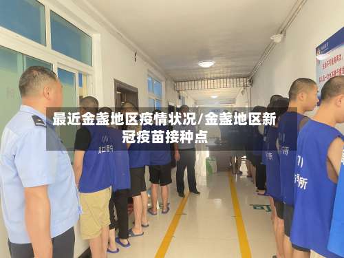 最近金盏地区疫情状况/金盏地区新冠疫苗接种点-第2张图片