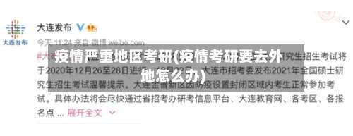 疫情严重地区考研(疫情考研要去外地怎么办)-第2张图片