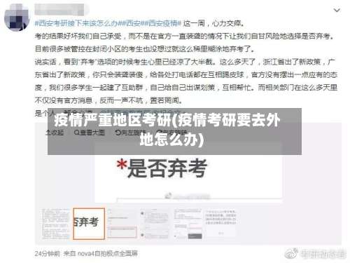 疫情严重地区考研(疫情考研要去外地怎么办)-第1张图片