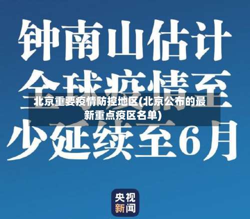 北京重要疫情防控地区(北京公布的最新重点疫区名单)-第1张图片