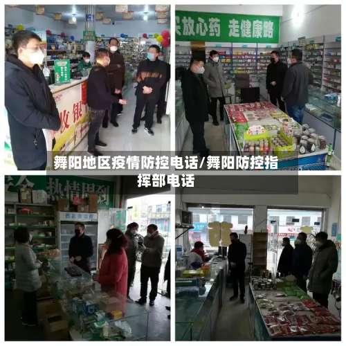 舞阳地区疫情防控电话/舞阳防控指挥部电话-第3张图片