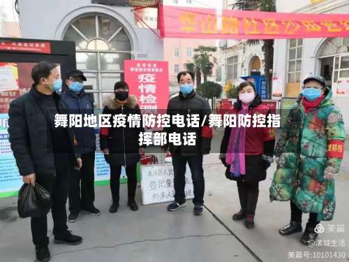 舞阳地区疫情防控电话/舞阳防控指挥部电话-第2张图片
