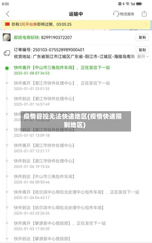 疫情管控无法快递地区(疫情快递限制地区)-第2张图片