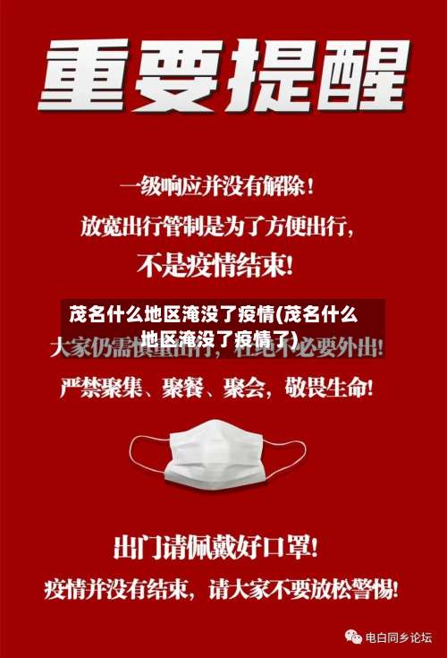 茂名什么地区淹没了疫情(茂名什么地区淹没了疫情了)-第2张图片