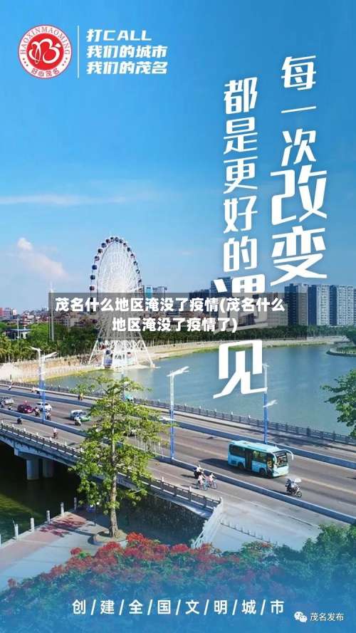 茂名什么地区淹没了疫情(茂名什么地区淹没了疫情了)-第1张图片