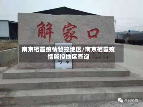 南京栖霞疫情管控地区/南京栖霞疫情管控地区查询-第1张图片
