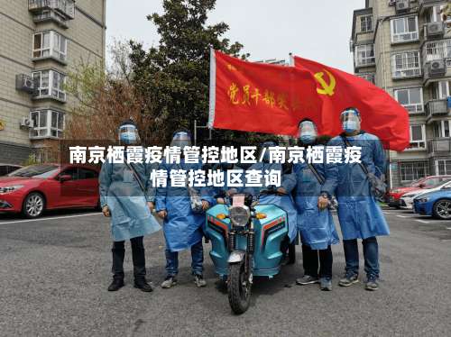 南京栖霞疫情管控地区/南京栖霞疫情管控地区查询-第2张图片