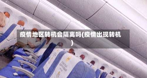 疫情地区转机会隔离吗(疫情出现转机)-第2张图片