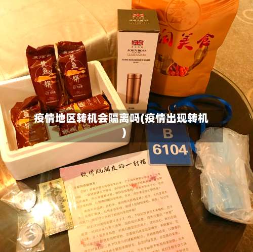 疫情地区转机会隔离吗(疫情出现转机)-第1张图片