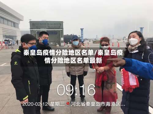 秦皇岛疫情分险地区名单/秦皇岛疫情分险地区名单最新-第1张图片