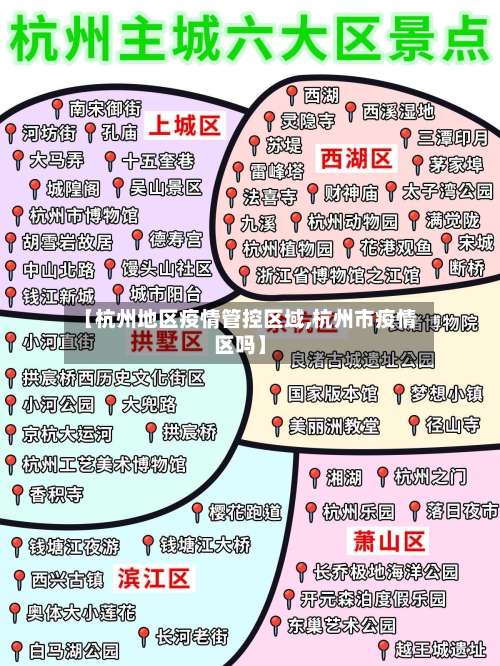 【杭州地区疫情管控区域,杭州市疫情区吗】-第3张图片