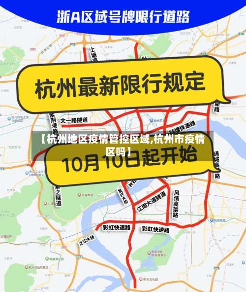【杭州地区疫情管控区域,杭州市疫情区吗】-第1张图片