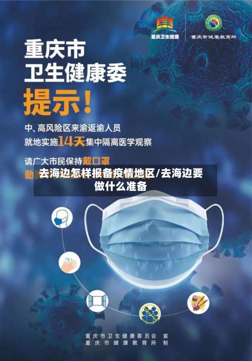 去海边怎样报备疫情地区/去海边要做什么准备-第1张图片