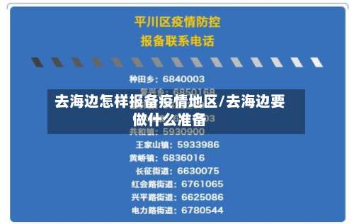 去海边怎样报备疫情地区/去海边要做什么准备-第3张图片