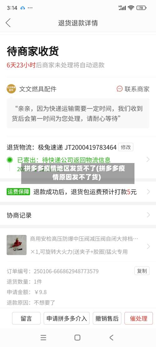 拼多多疫情地区发货不了(拼多多疫情原因发不了货)-第1张图片