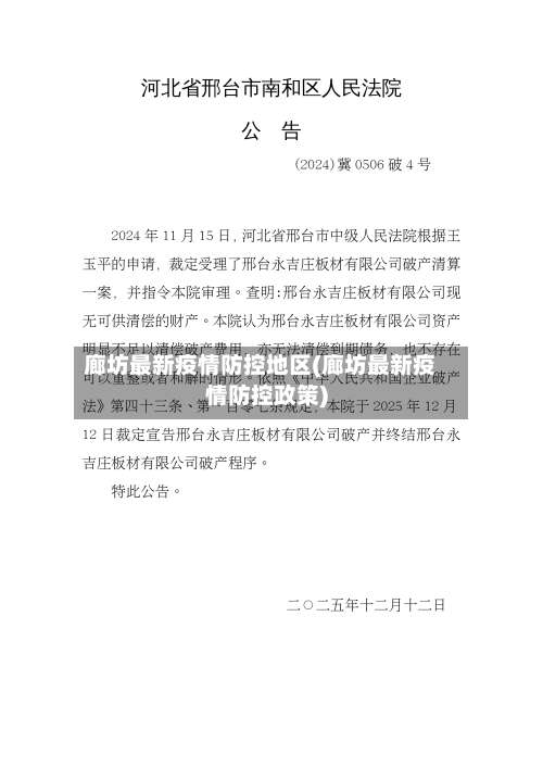 廊坊最新疫情防控地区(廊坊最新疫情防控政策)-第3张图片