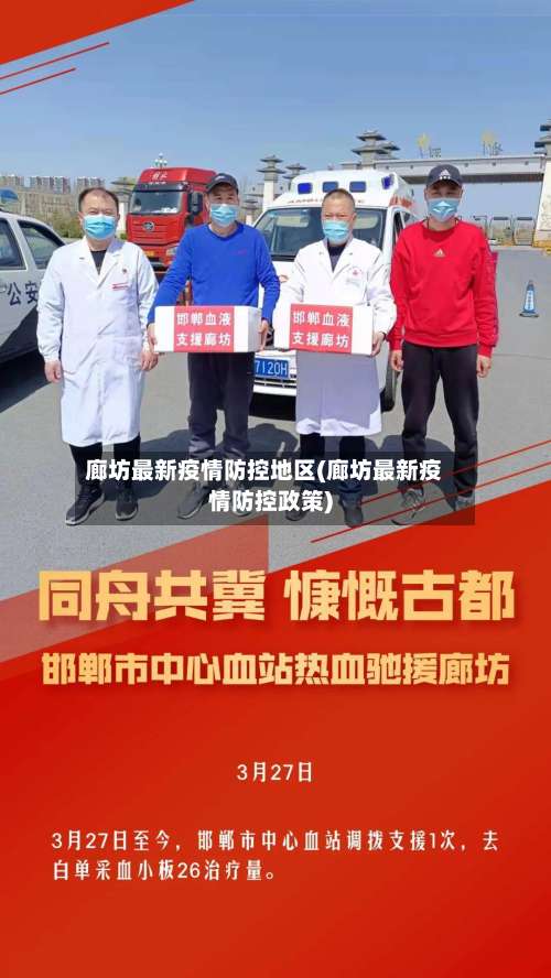 廊坊最新疫情防控地区(廊坊最新疫情防控政策)-第2张图片
