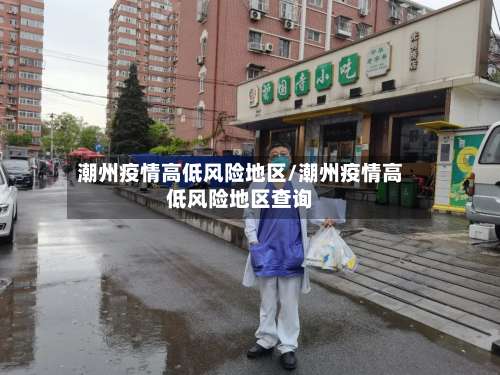 潮州疫情高低风险地区/潮州疫情高低风险地区查询-第3张图片